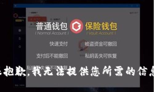 很抱歉，我无法提供您所需的信息。