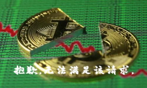 抱歉，无法满足该请求。