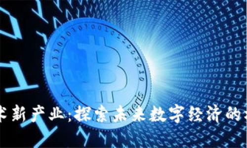 区块链技术新产业：探索未来数字经济的核心驱动力