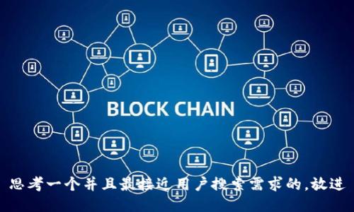 思考一个并且最接近用户搜索需求的，放进