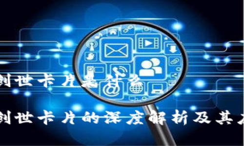 区块链创世卡片是什么

区块链创世卡片的深度解析及其应用前景