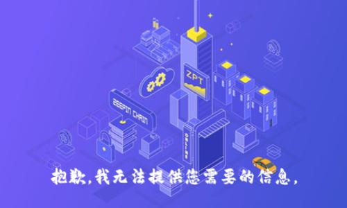 抱歉，我无法提供您需要的信息。