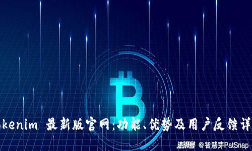 Tokenim 最新版官网：功能、优势及用户反馈详解