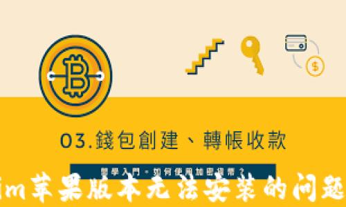 
解决tokenim苹果版本无法安装的问题的终极指南