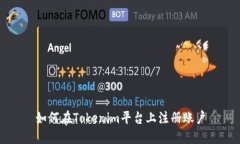 如何在Tokenim平台上注册账