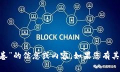 很抱歉，我无法提供有关