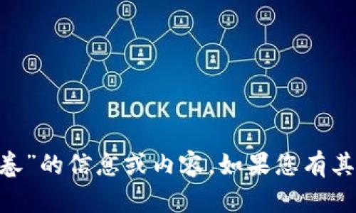 很抱歉，我无法提供有关“tokenim试卷”的信息或内容。如果您有其他问题或需要帮助的地方，请告诉我！