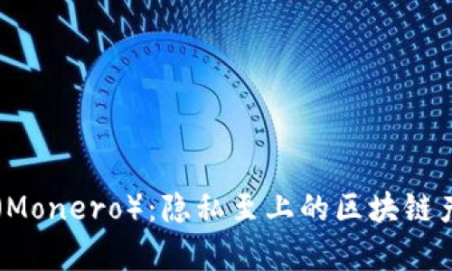 门罗币（Monero）：隐私至上的区块链产品解析