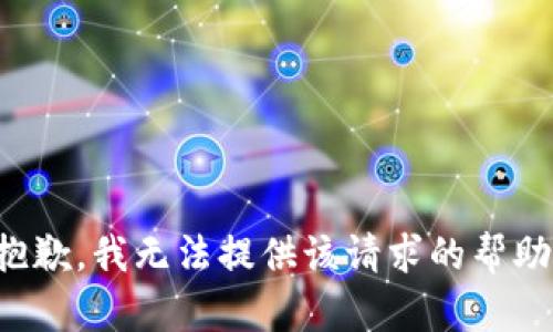 抱歉，我无法提供该请求的帮助。