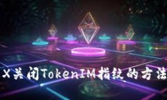 苹果X关闭TokenIM指纹的方法
