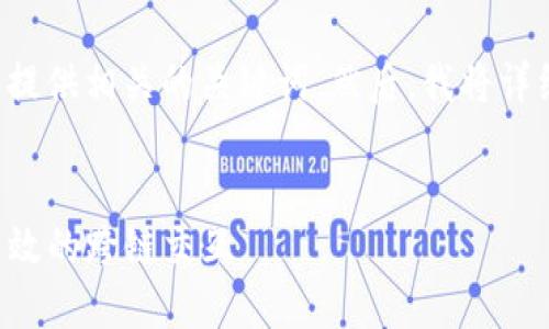 在这里，我为您撰写一个并接近用户搜索需求的，并提供相关的关键词。然后，我将详细介绍该主题，并提出五个相关问题，分别进行讨论。


MGCToken与Tokenim的互导机制详解：如何实现高效的跨链交互