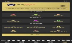 Tokenim在中国用户中的可用