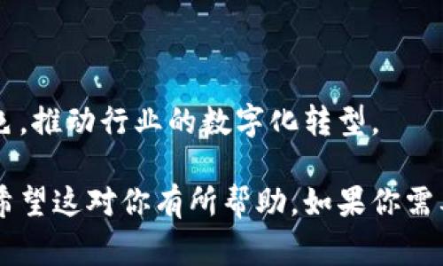 区块链石油企业是一个相对较新的概念，涉及区块链技术在石油行业的应用。区块链本质上是一种去中心化的分布式账本技术，可以在各种行业中提供透明、安全和高效的数据管理与交换。而在石油行业中，区块链可以用于改善供应链管理、交易过程、资产跟踪以及合规性监督等多个方面。

### 区块链石油企业的定义
区块链石油企业利用区块链技术来石油的生产、运输和销售等环节。通过集成区块链技术，这些企业可以确保数据的真实性和不可篡改，从而提升交易的安全性和透明度。

### 区块链在石油行业的应用
区块链技术在石油行业中的应用场景主要包括以下几个方面：

1. **供应链管理**：区块链可以创建一个透明的供应链，所有参与者（如供应商、运输公司和终端用户）都可以访问同一数据，确保信息的准确性和实时性。
   
2. **资产追踪**：通过在区块链上记录每一笔交易，企业可以轻松追踪石油的来源，确保其合法性和合规性。

3. **合同管理**：智能合约可以自动执行合同条款，减少人为错误和争议的可能性，提高效率。

4. **风险管理**：通过实时数据监控和分析，区块链可以帮助企业识别潜在风险，及时做出反应。

### 未来展望
随着区块链技术的不断进步，越来越多的石油企业开始探索其应用潜力。在未来，区块链可能会在石油行业中扮演更加重要的角色，推动行业的数字化转型。

如果你有兴趣了解更多有关区块链石油企业的特色、运作及其带来的影响，可以深入研究每一个应用场景及其相应的案例研究。希望这对你有所帮助，如果你需要更详细的信息或有特定问题，欢迎随时询问。