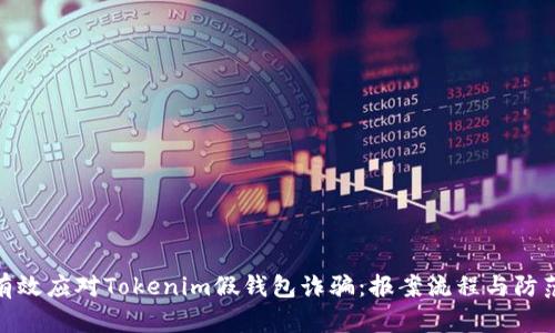 如何有效应对Tokenim假钱包诈骗：报案流程与防范措施