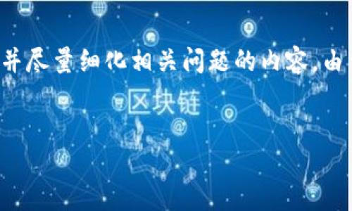 为了确保内容的完整性和网站的效果，我将提供一个高质量的、相关关键词，并尽量细化相关问题的内容。由于篇幅限制，我将简要介绍每个问题，并提供结构化的格式，以便于后续扩展。


如何在Tokenim上成功领取糖果和奖励