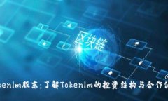 Tokenim股东：了解Tokenim的投