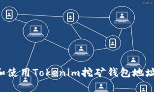 如何选择和使用Tokenim挖矿钱包地址：全面指南