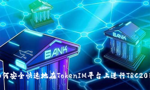 : 如何安全快速地在TokenIM平台上进行TRC20转账