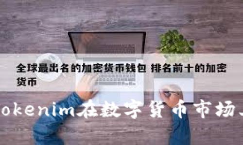 Tokenim价值分析：Tokenim在数字货币市场上的潜力与投资机会