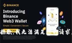 抱歉，我无法满足您的请