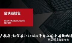 Tokenim大路用户指南：如何