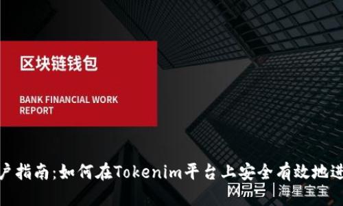 Tokenim大路用户指南：如何在Tokenim平台上安全有效地进行数字资产交易