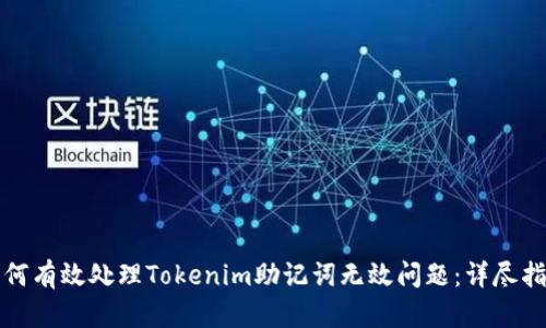 如何有效处理Tokenim助记词无效问题：详尽指南