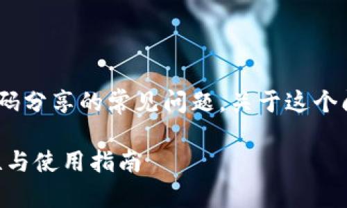 这是一个关于Tokenim钱包二维码分享的常见问题。关于这个问题的和相关内容可以如下设置：

Tokenim钱包二维码分享：安全性与使用指南