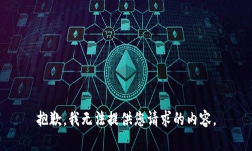 抱歉，我无法提供您请求的内容。