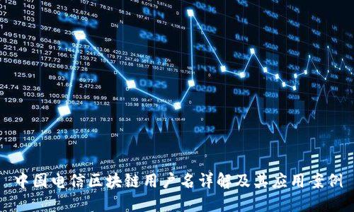 中国电信区块链用户名详解及其应用案例