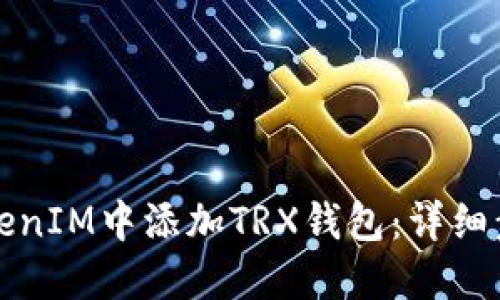 如何在TokenIM中添加TRX钱包：详细步骤与指南