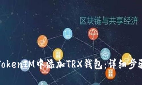 如何在TokenIM中添加TRX钱包：详细步骤与指南