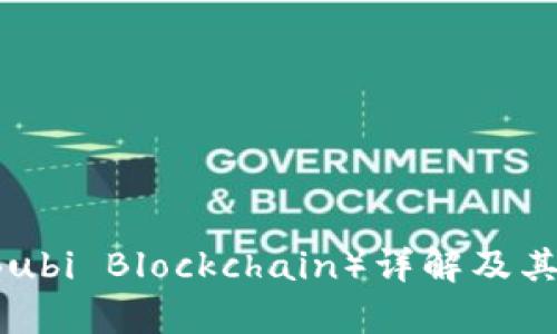 布比区块链（Bubi Blockchain）详解及其生态系统分析