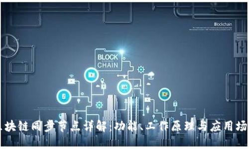 区块链同步节点详解：功能、工作原理与应用场景