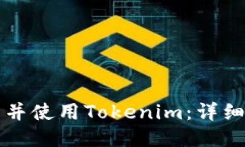 如何下载并使用Tokenim：详细步骤指南