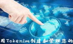 如何使用Tokenim创建和管理