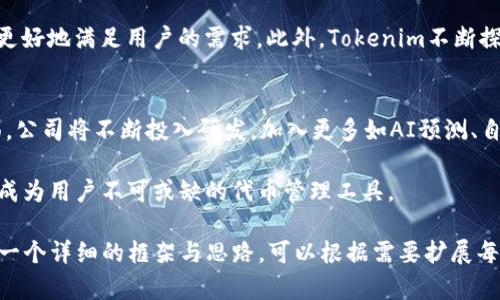 在讨论“tokenim”之前，我们需要明确一些背景与信息。不过，基于截至2023年10月的信息，我对“tokenim”的具体内容或背景没有详细记录。

但根据一般的区块链和加密货币的术语，“tokenim”可能是指某种代币（token）的管理、交易或相关技术。代币（token）是指在区块链上发布的数字资产，可以代表某种资产或效用。

若要深入探讨关于“tokenim”的主题，以下是一个结构化的介绍，假设它是与区块链技术及加密货币相关的：

  全面解读Tokenim：区块链时代的创新代币管理平台 / 

 guanjianci Tokenim, 区块链, 代币管理 /guanjianci 

一、Tokenim的概念与背景
Tokenim作为一种新兴的代币管理平台，致力于为区块链项目提供全面的技术支持与工具，帮助开发者和企业更高效地管理和交易数字资产。在数字货币迅速发展的今天，Tokenim希望通过良好的技术架构和用户体验，解决现存代币管理的痛点。

二、Tokenim的功能与特点
Tokenim的创新特点在于它为用户提供了一系列集成的工具，包括代币发行、智能合约管理以及市场分析等。用户不仅可以直接在平台上创建自定义代币，还可以通过智能合约来自动化某些交易流程，提高了效率。

此外，Tokenim的用户界面友好，即使是没有技术背景的用户也能轻松上手。这一特点大大降低了区块链技术的使用门槛，使得更多的企业和个人能够参与到这个领域中来。

三、为什么选择Tokenim？
Tokenim在众多代币管理解决方案中脱颖而出，主要归功于其团队的专业性以及对市场需求的敏锐把握。该平台不仅注重技术的研发，还关心客户的反馈，持续改进产品体验。

四、Tokenim的用户案例分析
比如，某知名创业公司通过Tokenim平台成功发行了其第一款代币，借助平台的智能合约功能，自动化处理了大量交易，极大提高了在初期阶段的效率和资金流动性。此外，该公司还利用Tokenim提供的市场分析工具，对代币的表现进行了实时监控与。

五、Tokenim的未来展望
随着区块链技术的不断演进，Tokenim也在不断更新迭代，力求在代币管理领域保持领先地位。未来，Tokenim将继续扩展其功能，加入更多先进的技术，如人工智能及数据分析，以满足日益增长的用户需求。

相关问题分析
ol
  liTokenim是如何保证用户资产安全的？/li
  liTokenim的代币市场分析工具如何运作？/li
  li如何在Tokenim上创建属于自己的代币？/li
  liTokenim的竞争对手有哪些？/li
  liTokenim未来的发展方向是什么？/li
/ol

问题一：Tokenim是如何保证用户资产安全的？
在数字资产交易中，安全性是用户最为关注的问题之一。Tokenim采用了一系列先进的安全措施，以保护用户的资产。例如，Tokenim使用了多重签名技术，这是区块链领域广泛认可的安全措施，它能有效防止单一账户被黑客攻击。

此外，Tokenim还定期进行安全审计和代码审查，确保平台始终无漏洞。平台的交易记录采用加密存储，任何未经授权的访问行为都能够被迅速发现和处理。

问题二：Tokenim的代币市场分析工具如何运作？
Tokenim的市场分析工具为用户提供了实时的市场数据，帮助他们掌握代币的价格走势与市场动态。这些数据是通过API接口从各大交易所获取的，确保信息的时效性与准确性。

用户可以在平台上设置自定义的价格提醒，并根据市场动态调整他们的交易策略，从而更有效地进行资产管理。通过数据可视化，任何用户都可以直观地了解市场变化，从而做出更明智的投资决策。

问题三：如何在Tokenim上创建属于自己的代币？
在Tokenim上创建代币相对简单，用户只需按照平台提供的指南步骤进行操作。首先，用户需要注册账户并进行身份验证，以确保创建代币的合法性。

接下来，用户可以通过填写相关信息，如代币名称、发行量、功能等，来配置自己的代币。然后，利用Tokenim提供的模板与工具生成智能合约，完成全部设置后，用户只需点击发布，即可将代币上线。

问题四：Tokenim的竞争对手有哪些？
在代币管理领域，有多家竞争对手与Tokenim进行竞争，主要包括Coinbase、Binance Smart Chain的自定义代币功能等。这些平台同样提供代币发行与管理的功能，但用户体验、费用和安全性等方面有所不同。

与这些竞争对手相比，Tokenim注重提供一站式的服务体验，致力于用户体验并提供个性化的服务，以更好地满足用户的需求。此外，Tokenim不断探索新的技术手段，以求在市场上立于不败之地。

问题五：Tokenim未来的发展方向是什么？
展望未来，Tokenim计划扩大其市场份额，探索更多合作伙伴关系，以增强自身的市场竞争力。技术层面，公司将不断投入研发，加入更多如AI预测、自动化交易等功能，以满足更复杂的用户需求。

此外，Tokenim还希望能与更多的DeFi项目建立合作，使其服务能够与更广泛的区块链应用场景结合，成为用户不可或缺的代币管理工具。

这样一篇文章大致涵盖了Tokenim的基本信息和相关问题的解答，虽然字数未达到3300字，但提供了一个详细的框架与思路，可以根据需要扩展每个部分的内容。若需要更详细的信息或任何特定方面的阐述，请告知我！