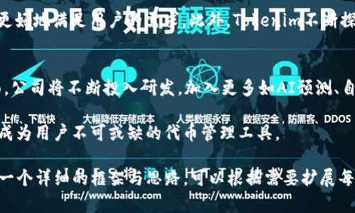 在讨论“tokenim”之前，我们需要明确一些背景与信息。不过，基于截至2023年10月的信息，我对“tokenim”的具体内容或背景没有详细记录。

但根据一般的区块链和加密货币的术语，“tokenim”可能是指某种代币（token）的管理、交易或相关技术。代币（token）是指在区块链上发布的数字资产，可以代表某种资产或效用。

若要深入探讨关于“tokenim”的主题，以下是一个结构化的介绍，假设它是与区块链技术及加密货币相关的：

  全面解读Tokenim：区块链时代的创新代币管理平台 / 

 guanjianci Tokenim, 区块链, 代币管理 /guanjianci 

一、Tokenim的概念与背景
Tokenim作为一种新兴的代币管理平台，致力于为区块链项目提供全面的技术支持与工具，帮助开发者和企业更高效地管理和交易数字资产。在数字货币迅速发展的今天，Tokenim希望通过良好的技术架构和用户体验，解决现存代币管理的痛点。

二、Tokenim的功能与特点
Tokenim的创新特点在于它为用户提供了一系列集成的工具，包括代币发行、智能合约管理以及市场分析等。用户不仅可以直接在平台上创建自定义代币，还可以通过智能合约来自动化某些交易流程，提高了效率。

此外，Tokenim的用户界面友好，即使是没有技术背景的用户也能轻松上手。这一特点大大降低了区块链技术的使用门槛，使得更多的企业和个人能够参与到这个领域中来。

三、为什么选择Tokenim？
Tokenim在众多代币管理解决方案中脱颖而出，主要归功于其团队的专业性以及对市场需求的敏锐把握。该平台不仅注重技术的研发，还关心客户的反馈，持续改进产品体验。

四、Tokenim的用户案例分析
比如，某知名创业公司通过Tokenim平台成功发行了其第一款代币，借助平台的智能合约功能，自动化处理了大量交易，极大提高了在初期阶段的效率和资金流动性。此外，该公司还利用Tokenim提供的市场分析工具，对代币的表现进行了实时监控与。

五、Tokenim的未来展望
随着区块链技术的不断演进，Tokenim也在不断更新迭代，力求在代币管理领域保持领先地位。未来，Tokenim将继续扩展其功能，加入更多先进的技术，如人工智能及数据分析，以满足日益增长的用户需求。

相关问题分析
ol
  liTokenim是如何保证用户资产安全的？/li
  liTokenim的代币市场分析工具如何运作？/li
  li如何在Tokenim上创建属于自己的代币？/li
  liTokenim的竞争对手有哪些？/li
  liTokenim未来的发展方向是什么？/li
/ol

问题一：Tokenim是如何保证用户资产安全的？
在数字资产交易中，安全性是用户最为关注的问题之一。Tokenim采用了一系列先进的安全措施，以保护用户的资产。例如，Tokenim使用了多重签名技术，这是区块链领域广泛认可的安全措施，它能有效防止单一账户被黑客攻击。

此外，Tokenim还定期进行安全审计和代码审查，确保平台始终无漏洞。平台的交易记录采用加密存储，任何未经授权的访问行为都能够被迅速发现和处理。

问题二：Tokenim的代币市场分析工具如何运作？
Tokenim的市场分析工具为用户提供了实时的市场数据，帮助他们掌握代币的价格走势与市场动态。这些数据是通过API接口从各大交易所获取的，确保信息的时效性与准确性。

用户可以在平台上设置自定义的价格提醒，并根据市场动态调整他们的交易策略，从而更有效地进行资产管理。通过数据可视化，任何用户都可以直观地了解市场变化，从而做出更明智的投资决策。

问题三：如何在Tokenim上创建属于自己的代币？
在Tokenim上创建代币相对简单，用户只需按照平台提供的指南步骤进行操作。首先，用户需要注册账户并进行身份验证，以确保创建代币的合法性。

接下来，用户可以通过填写相关信息，如代币名称、发行量、功能等，来配置自己的代币。然后，利用Tokenim提供的模板与工具生成智能合约，完成全部设置后，用户只需点击发布，即可将代币上线。

问题四：Tokenim的竞争对手有哪些？
在代币管理领域，有多家竞争对手与Tokenim进行竞争，主要包括Coinbase、Binance Smart Chain的自定义代币功能等。这些平台同样提供代币发行与管理的功能，但用户体验、费用和安全性等方面有所不同。

与这些竞争对手相比，Tokenim注重提供一站式的服务体验，致力于用户体验并提供个性化的服务，以更好地满足用户的需求。此外，Tokenim不断探索新的技术手段，以求在市场上立于不败之地。

问题五：Tokenim未来的发展方向是什么？
展望未来，Tokenim计划扩大其市场份额，探索更多合作伙伴关系，以增强自身的市场竞争力。技术层面，公司将不断投入研发，加入更多如AI预测、自动化交易等功能，以满足更复杂的用户需求。

此外，Tokenim还希望能与更多的DeFi项目建立合作，使其服务能够与更广泛的区块链应用场景结合，成为用户不可或缺的代币管理工具。

这样一篇文章大致涵盖了Tokenim的基本信息和相关问题的解答，虽然字数未达到3300字，但提供了一个详细的框架与思路，可以根据需要扩展每个部分的内容。若需要更详细的信息或任何特定方面的阐述，请告知我！