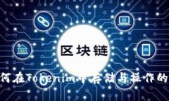 EOS币如何在Tokenim中存储与