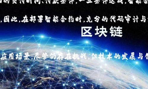 区块链协议是什么东西做的？全面解读区块链技术的核心
区块链协议,去中心化,智能合约/guanjianci

## 区块链协议概述

区块链协议是构成区块链技术的基础，定义了一套规则和标准，确保区块链网络中的数据传输与处理的可靠性和安全性。通过去中心化的方式，区块链协议使得多个参与方能够共享数据而无需中心化的中介机构。

区块链协议的核心要素包括数据结构、共识算法、加密机制和网络协议等。上述内容构成了区块链协议的“骨架”，而不同的区块链协议会在各方面进行不同程度的创新与，以满足特定应用场景的需求。

## 区块链协议的组成部分

### 数据结构

区块链的核心数据结构是“区块”，每个区块中包含了一系列交易记录、时间戳和前一个区块的哈希值。当一个新的区块被创建时，它会通过“链”的方式与先前的区块连接，形成一个不可篡改的链条。这种结构设计确保了数据的完整性和一致性。

每个区块不仅包含交易的详细信息，还包括矿工的“奖励”和手续费。这支持了区块链网络的经济模型，使得参与者能够通过矿工奖励激励来保持网络的安全与稳定。

### 共识算法

共识算法是区块链协议的核心部分，它解决了不同节点之间对于交易的认可问题。常见的共识算法有“工作量证明”（PoW）、“权益证明”（PoS）和“委任权益证明”（DPoS）等。每种共识算法都有其独特的优缺点。

以工作量证明为例，矿工通过解决复杂的数学难题来获得新区块的生成权。而在权益证明中，节点的选举是基于他们持有的代币数量及其持有时间。这些不同的机制决定了网络的性能、去中心化程度和安全性。

### 加密机制

加密机制在区块链协议中确保数据传输的安全性与隐私性。区块链通常采用非对称加密技术，即使用公钥和私钥保证交易的安全性。每个用户都有一对密钥，交易的发起者使用私钥进行签名，而其他用户则可以通过公钥验证交易的真实性。

此外，哈希函数被广泛应用于数据的完整性校验，不同的数据经过哈希函数处理后，会生成固定长度的哈希值。如果数据内容被篡改，哈希值也会发生变化，从而保证数据的不可篡改性。

### 网络协议

区块链网络协议用以定义节点之间如何通信和传输数据。这一协议确保了数据在网络中的有效传递和共识过程的顺利进行。它包括网络拓扑、传输层协议和数据格式等。例如，节点如何发现其他节点、如何广播新区块和交易、以及如何同步数据等，都需要通过网络协议来实现。

## 问题探讨

### 1. 区块链协议与传统数据库有什么区别？

区块链协议相较于传统数据库的最大区别在于去中心化与不可篡改性。传统数据库通常是由中央服务器管理，数据的写入与更新需经过中心化的授权。因此，一旦数据库被篡改，管理员可以选择性地恢复数据或隐藏不利信息。

而在区块链中，所有参与者都拥有一份完整的数据副本，只要有超过一半的节点达成共识，网络就能确保数据的有效性和一致性。这种设计使得区块链在很多场景下是一个更安全、透明的数据管理方案。

此外，区块链采用分布式记账的方式，能够实现跨地域、跨组织协作，相比之下，传统数据库常常难以兼容多方参与的数据交互。

### 2. 区块链协议如何确保数据的安全性和隐私性？

区块链协议通过多重机制确保数据的安全性和隐私性。首先，所有的交易均由发起者的私钥进行数字签名，确保只有持有人能够进行交易，从而防止伪造。

其次，区块链采用哈希算法对数据进行处理，将交易内容转化为固定长度的哈希值，即便是微小的变化，哈希值也会大幅不同，使得任何篡改都能被迅速捕捉。

再者，使用的加密技术也保护用户隐私，部分区块链项目（如Zcash、Monero）专门采用隐私保护技术，确保交易金额和参与者的信息无法被追踪。

### 3. 区块链协议会面临哪些挑战与局限？

尽管区块链协议具有众多优势，但也不可避免地面临一些挑战与局限，主要包括可扩展性、能效、仍需完善的法律法规等。

可扩展性是一个亟待解决的问题，尤其是在高并发交易的情况下，传统的PoW算法效率较低，可能会导致交易延迟或费用上升。许多项目正在研究第二层解决方案和新型共识机制来提升性能。

此外，去中心化带来的匿名性虽然保障了隐私，但也可能被不法分子利用进行洗钱等犯罪活动。因此，对区块链协议的监管与合规性也亟需加强与完善，相关法律法规尚需跟上技术的快速发展。

### 4. 区块链协议的应用场景有哪些？

区块链协议的应用场景非常广泛，涵盖金融、供应链、物联网、医疗健康等多个领域。在金融领域，智能合约可以自动执行合约内容，大幅降低中介成本。

在供应链管理中，通过区块链技术可以实时追踪货物，同时提高透明度，降低欺诈和失误的风险。此外，在医疗健康领域，区块链可以实现患者隐私数据的安全共享，为跨医疗机构的医疗服务提供了更好的基础。

后面讨论的区块链协议应用也逐渐扩展了一些新的领域，例如数字身份、数字版权及去中心化金融（DeFi）等等，均展示了区块链技术在多方面的潜力。

### 5. 智能合约在区块链协议中的作用是什么？

智能合约被广泛认为是区块链协议的一个重要组成部分，它是一种能够在区块链上自动执行、控制和文档化法律行为的计算机程序。智能合约的出现解决了信任问题，减少了中介的参与，从而提高了效率与透明度。

智能合约可以设定众多条件，一旦这些条件达成，合约会自动执行相应的操作。例如，在供应链管理中，可以设定货物的交付时间、付款条件，一旦条件达成，智能合约便会触发相应操作，确保交易的可靠性。

然而，智能合约也并非没有风险。由于程序的不可更改性，一旦代码中存在漏洞或缺陷，可能会导致巨大的财务损失。因此，在部署智能合约时，充分的代码审计与测试是必不可少的。

## 总结

区块链协议是现代互联网技术的革命性产物，凭借其去中心化、高透明性、不可篡改等特性，正在深刻影响多领域的应用场景。尽管仍存在挑战，但技术的发展与创新终将为我们带来更美好的前景。

通过对区块链协议的全面探讨，相信各位读者能够更深入理解这一重要技术，并对其未来应用充满期待。