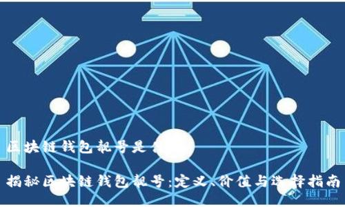 区块链钱包靓号是什么

揭秘区块链钱包靓号：定义、价值与选择指南