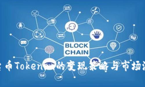 EPN平台币Tokenim的变现策略与市场潜力分析