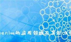 Tokenim的应用领域及其潜力