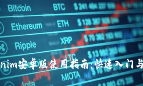 全面解析Tokenim安卓版使用指南：快速入门与常见问题解答