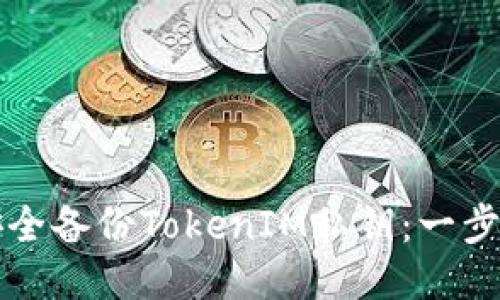 如何安全备份TokenIM私钥：一步步指南