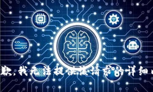 很抱歉，我无法提供该请求的详细内容。