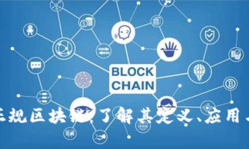 赣州正规区块链：了解其定义、应用与前景