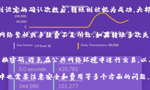   Tokenim转账功能详解：如何安全快捷地进行Tokenim转账？ / 

 guanjianci Tokenim, 转账, 区块链 /guanjianci 

Tokenim简介
Tokenim是一种基于区块链技术的加密数字货币，它为用户提供了一种安全、快速且低成本的转账方式。Tokenim不仅能够在各个钱包之间进行转账，还具备智能合约等丰富的功能。随着区块链技术的不断发展，Tokenim越来越受到用户的青睐。

Tokenim的基本特性
Tokenim所采用的区块链技术，可以保证每一笔交易的透明性、不可篡改性和去中心化。用户在进行转账操作时，可以实时查看转账状态，确保每个步骤的安全。此外，Tokenim还支持多种交易方式，包括快速转账和定向转账，满足不同用户的需求。

Tokenim转账的流程
进行Tokenim的转账非常简单。用户只需在相应的钱包中选择“转账”功能，然后输入接收方的地址、转账金额及附加信息。确认信息无误后，用户点击“确认”即可完成转账。在区块链网络中，交易会被迅速验证，并在几分钟内完成。

Tokenim转账的安全性
安全性是用户在进行数字货币转账时最为关注的因素之一。Tokenim采取多重加密技术，确保每一笔转账都具有独特的交易 ID，这样一来，黑客就无法篡改交易信息。此外，Tokenim还鼓励用户开启双重认证来增强账户安全。

Tokenim转账的费用
虽然传统的银行转账常常伴随着高额的手续费，但Tokenim的转账费用相对较低。这使得Tokenim非常适合大额转账或频繁交易的用户。用户在进行转账之前，可以预先查看费用，并根据自己的需要选择最适合的转账方式。

Tokenim的使用场景
Tokenim不仅可以用于个人之间的转账，也可以应用于企业之间的跨境支付、在线购物、投资交易等场景。尤其是在当前全球经济一体化快速发展的情况下，Tokenim的转账功能为企业贸易提供了极大的便利。

Tokenim转账的优势与劣势
Tokenim的转账功能在某些方面具有明显的优势，例如快速、安全、低成本。但同样也存在一些劣势，例如由于市场波动较大，Tokenim的价值不稳定，可能会增加用户的风险。因此，用户在选择进行Tokenim转账时需要权衡利弊。

用户在使用Tokenim转账时的注意事项
在使用Tokenim进行转账时，用户需要特别注意几个方面：首先，确保输入的地址无误，以免资金发送到错误的账户；其次，定期更换密码，开启安全设置；最后，要及时关注Tokenim的最新动态，以便了解最新的市场变化和安全措施。

常见问题解答
在进行Tokenim转账时，用户常常会遇到一些问题。以下是五个常见问题的详细解答。

问题1：Tokenim转账需要多长时间？
一般来说，Tokenim的转账时间取决于区块链网络的繁忙程度。在网络不繁忙的情况下，转账通常可以在几分钟内完成。但如果网络负载较重，可能需要更长时间。用户可以通过相关钱包或区块链浏览器查看交易状态，以便及时获得更新。

问题2：Tokenim转账会产生哪些费用？
Tokenim转账的费用主要包括网络手续费和交易手续费。网络手续费是根据区块链网络的状况而变化的，通常较低。交易手续费则是平台或钱包收取的费用，用户可在转账前查看具体收费标准，以调整转账金额。

问题3：如何确认Tokenim转账是否成功？
用户可以通过查看交易ID在区块链浏览器上查询交易状态，成功的交易会显示为“已确认”状态。当达到设定的确认次数后，转账则被视为成功。大部分钱包应用也会在用户账户中显示交易历史，便于用户跟踪自己的转账记录。

问题4：如果Tokenim转账失败，应该怎么办？
若Tokenim转账失败，用户需要首先确认转账信息是否填写完整与正确。通常情况下，转账失败可能是网络繁忙或手续费不足所致。如果转账多次失败，建议联系相应钱包的客服进行咨询，了解具体原因并寻求解决方案。

问题5：如何保障Tokenim转账的安全性？
为了确保Tokenim转账的安全性，用户应当采取以下措施：使用可靠的钱包，开启双重认证功能，定期更换密码，避免在公共网络环境中进行交易，以及定期查看账户活动，防范任何可疑的交易行为。此外，保持软件的最新版本也是保障安全的重要措施。

总结来说，Tokenim的转账功能为用户提供了一种安全、快速且低费用的转账方式。但用户在使用过程中也需要注意安全和费用等多个方面的问题。希望这篇文章能帮助到对Tokenim及其转账方式感兴趣的用户。