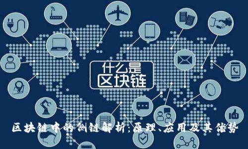 区块链中的侧链解析：原理、应用及其优势