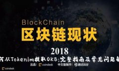 如何从Tokenim提取OKB：完整